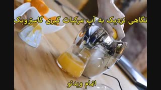 آب مرکبات گیری گاستروبک - خرید در sinbod.com