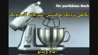 ماشین آشپزخانه گاستروبک - خرید در sinbod.com