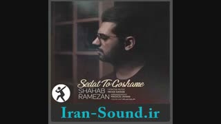 دانلود آهنگ صدات تو گوشمه شهاب رمضان