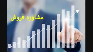 کسب وکار-اموزش-فروش-بازاریابی