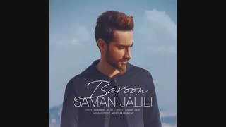آهنگ جدید سامان جلیلی به نام بارون