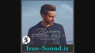 دانلود آهنگ بارون سامان جلیلی
