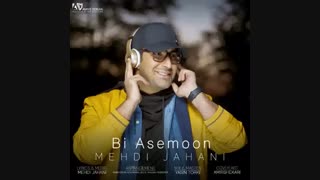 آهنگ جدید مهدی جهانی به نام بی آسمون