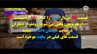 سریال کوبار قسمت 26 - koubar part 26 - قسمت 26 سریال کوبار کم حجم کیفیت خوب