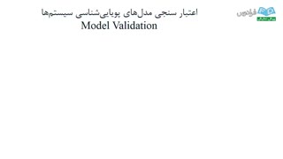 آموزش مدلسازی سیستمهای دینامیکی با Vensim - بخش هشتم