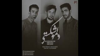 آهنگ جدید و زیبای هاشم رمضانی و امین شجاع و امیر وحید به نام دلمو شکستی