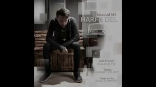 آهنگ جدید و زیبای مسعود ام 2 به نام حرف دل