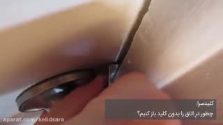 بازکردن در بدون کلید و با  کارت!