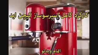 اسپرسوساز کیچن اید مدل 5KES2102E - خرید در sinbod.com