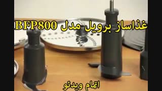 غذاساز برویل مدل BFP800 - خرید در sinbod.com