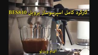 اسپرسوساز برویل مدل BES840 - خرید در sinbod.com