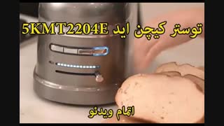 توستر کیچن اید مدل 5KMT2204E - خرید در sinbod.com