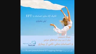 تپینگ مدیتیشن برای درمان دردهای مزمن_ضربه درمانی با لیلی بختیاری