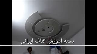 بسته آموزشی تخصصی کناف سقف دکوراتیو