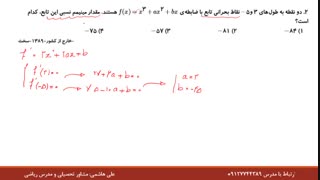 حل تست اکسترمم اختصاصی رشته تجربی قسمت اول از علی هاشمی