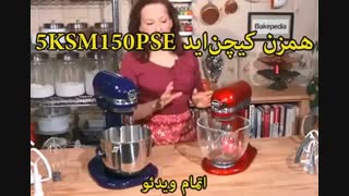همزن کیچن‌اید مدل 5KSM150PSE - خرید در sinbod.com