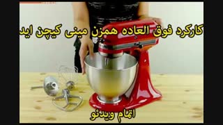 همزن مینی کیچن اید - خرید در sinbod.com