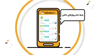 از اپلیکیشن علی بابا بلیط هواپیمای خود را تهیه کنید