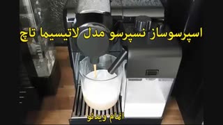 اسپرسوساز نسپرسو مدل لاتیسیما تاچ EN 550.S - خرید در sinbod.com