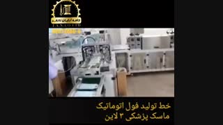 خط تولید فول اتوماتیک ماسک پزشکی 3 لاین
