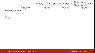 حل تست لگاریتم قسمت پنجم از علی هاشمی