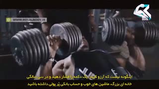 کلیپ انگیزشی بدنسازی - رویای شما هویت شماست