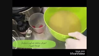 آموزش ساخت صابون دستساز