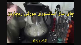 چای ساز آسانسوری اتوماتیک مورفی ریچاردز مدل 43970 - خرید در sinbod.com