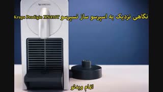 اسپرسو ساز نسپرسو مدل Krups Prodigio XN410T - خرید در sinbod.com