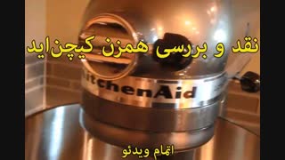 نگاهی به همزن کیچن‌اید - خرید در sinbod.com