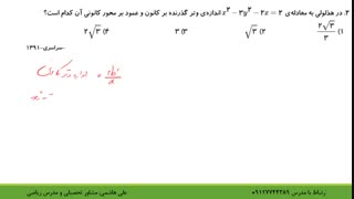 حل تست مقاطع مخروطی در کنکور قسمت اول از علی هاشمی
