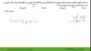 حل تست مقاطع مخروطی در کنکور قسمت دوم از علی هاشمی