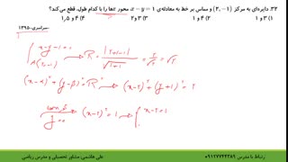 حل تست مقاطع مخروطی در کنکور قسمت هفتم از علی هاشمی