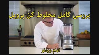 مخلوط کن برویل مدل BBL550 (اصل استرالیا) - خرید در sinbod.com