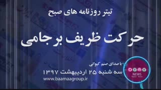 حرکت ظریف برجامی و دیدار شهاب حسینی با بهروز وثوقی