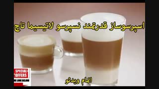 اسپرسوساز نسپرسو مدل لاتیسیما تاچ - خرید در sinbod.com