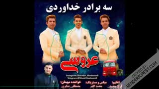 سه برادران خداوردی - عروسی