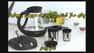 چای ساز آسانسوری اتوماتیک مورفی ریچاردز - خرید در sinbod.com