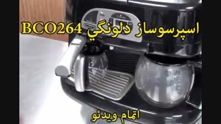 اسپرسوساز دلونگی مدل BCO264 - خرید در sinbod.com