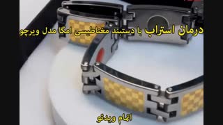 دستبند مغناطیسی امگا مدل ویرچو - خرید در sinbod.com