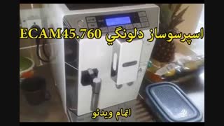 اسپرسوساز دلونگی مدل ECAM45.760 - خرید در sinbod.com
