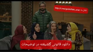 قسمت هشتم (8) گلشیفته | دانلود (قسمت ۸) سریال گلشیفته ۴k