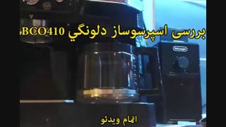 اسپرسوساز دلونگی مدل BCO410 - خرید در sinbod.com