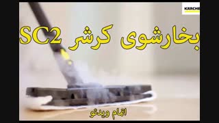 بخارشوی کرشرمدل SC2 - خرید در sinbod.com