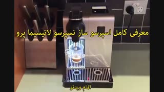 نسپرسو ایران - خرید در sinbod.com