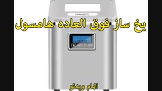 فروش محصولات هامسول - خرید در sinbod.com