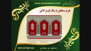 فرش سجاده‌ای مسجد - سجاده فرش کاشان طرح سلطان