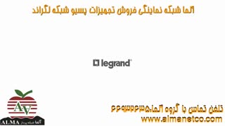 آلما شبکه نمایندگی فروش تجهیزات پسیو لگراند در ایران