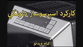 اسپرسوساز دلونگی  ECAM45.760 - خرید در sinbod.com