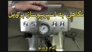 اسپرسوساز برویل مدل BES840 (اصل استرالیا) - خرید در sinbod.com